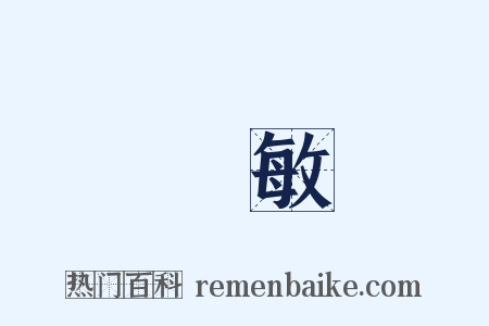 趙敏是什么意思的图片